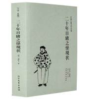 [正版图书]二十年目睹之怪现状(足本典藏)/中国古典文学名著吴趼人小说 全译本无删节 晚清四大谴责小说之一 书籍书