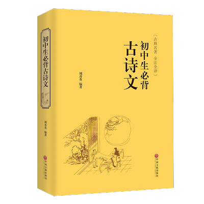 [正版图书]初中生古诗文背诵 全注全译 古典文学名著 国学典藏书系全注全译 中国文联出版社 中小学生课外文学历史文学书