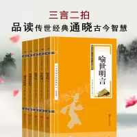 [正版图书]共五本 三言二拍 喻世名言警世通言醒世恒言初刻拍案惊奇二刻拍案惊奇中国古典文学名著小说书籍书排行榜