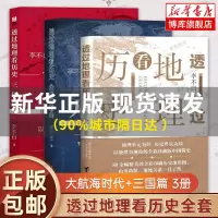 [正版图书]全三册 透过地理看历史+透过地理看历史大航海时代+三国篇全套 李不白作品 全彩大历史地理历史面孔中国历史地理