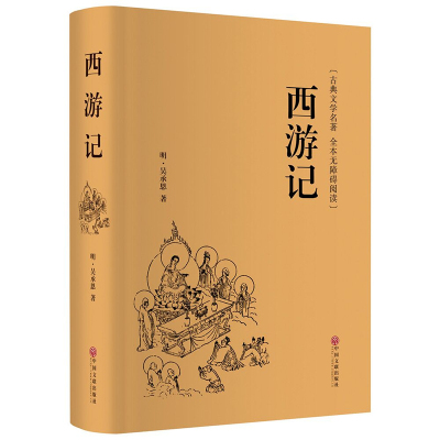 [正版图书]四大名著 西游记 权威珍藏精装原著无删节完整版/青少年初高中小学生励志文学名著/语文阅读/ 中国文联出版社名