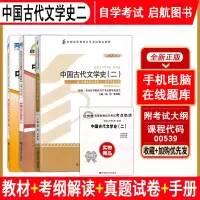[正版图书]全套4本自学考试0539 00539中国古代文学史二教材自考通考纲解读辅导练习册全真模拟试卷附历年真题赠考点