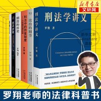 [正版图书]罗翔套装6册 法治的细节 +圆圈正义+刑法学讲义+刑法罗盘+刑罚的历史+刑法中的同意制度 罗翔著 历史刑法法