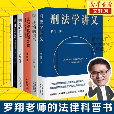 [正版图书]罗翔套装6册 法治的细节 +圆圈正义+刑法学讲义+刑法罗盘+刑罚的历史+刑法中的同意制度 罗翔著 历史刑法法