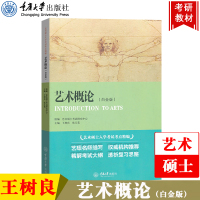 [正版图书]艺术概论 白金版 王树良 艺术硕士入学考试考点精编 高等院校艺术理论课程考试 艺术教辅 艺术考研用书 艺考参