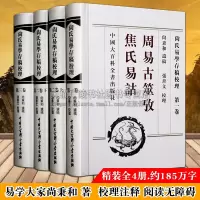 [正版图书]尚氏易学存稿校理 周易古筮考焦氏易诂 周易 易学 研究书籍 套装4册 尚秉和 中国古典文学文化哲学思想理论书