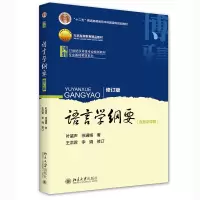 [正版图书]语言学纲要含数字课程叶蜚声出版日期2010年1月 第4版博雅语言学教材系列本科语言专业教科书语言学概论教程汉