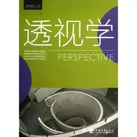 [正版图书]中国高等院校十二五精品课程规划教材:透视学:腾翔宇 著作 大中专文科文学艺术 大中专 中国青年出版社 图书