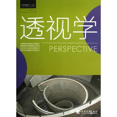 [正版图书]中国高等院校十二五精品课程规划教材:透视学:腾翔宇 著作 大中专文科文学艺术 大中专 中国青年出版社 图书