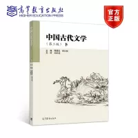 [正版图书]中国古代文学 下 第3版第三版 周建忠 郭兴良 高等教育出版社