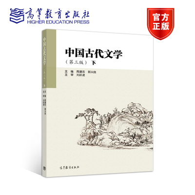 [正版图书]中国古代文学 下 第3版第三版 周建忠 郭兴良 高等教育出版社