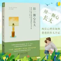 [正版图书]陪一颗心长大 两位心理咨询师爸爸的育儿手记 黄士钧 哈克“亲近自我”四部曲 心理学书籍 家庭教育 北京师