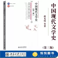[正版图书]中国现代文学史 第三版 程光炜/刘勇/吴晓东/孔庆东/郜元宝 北京大学出版社 中国现代文学史教程中国现代文学