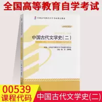[正版图书]备考2023年自学考试00539 0539中国古代文学史二自考教材 陈洪 2011年版 北京大学出版社 附