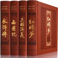 [正版图书]足本四大名著 皮面精装全套原著套装全集无删减绣像版无障碍阅读中国古典文学小说书籍三国演义水浒传红楼梦西游