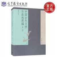 [正版图书] 中国古代文学作品选简编 第二版 上册 郁贤皓 高等教育出版社