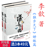 [正版图书]3本49 李歆作品:谁与为偶-至死不渝 套装2册/古言青春文学小说书籍《独步天下》姊妹篇清朝版的桃花债凤