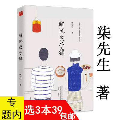 [正版图书]解忧包子铺 柒先生都市青春情感文学故事小说书籍你要去相信没有到不了的明天入口的东西和爱的人要心花怒放才行我在