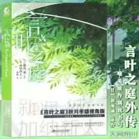 [正版图书] 言叶之庭 外传 加纳新太著 新海诚原作 秋月孝雄视角版日本动画电影原著言叶之庭2番外篇轻文学动漫画小说
