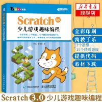 [正版图书]Scratch 3.0 少儿游戏趣味编程教程少儿编程入门图书 赠速学卡片 青少年编程真好玩 编程思维游戏编程