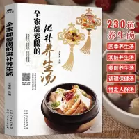 [正版图书]全家都爱喝的滋补养生汤 四季健康养生汤 老火靓汤菜谱书家常菜大全煲汤书籍大全营养炖汤煨汤食谱 五脏养生调理保