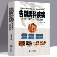 [正版图书]告别男科疾病 饮食理疗中医调养 前列腺炎滋阴补血补肾理疗护理与保养传世名方营养饮食宜忌艾灸刮痧按摩拔罐中医养