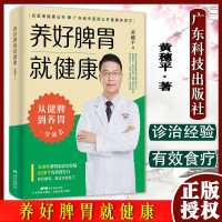 [正版图书][书养好脾胃就健康 省中医院50+公开食疗方 脾胃虚弱怎么吃 养生健脾养胃食谱调养脾胃 脾胃怎么养食疗药膳菜