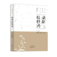 [正版图书]***美经方丛书:柴胡桂枝汤 杨建宇中医基础理论 中药经方配方经典药方抓药 药膳食谱 药善煲汤养生食疗书籍食