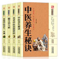 [正版图书]中医养生秘诀 家庭中医养生一本通 偏方治大病 名老中医治病妙招中医养生书籍秘方验方药方健康养生秘方奇效方防治