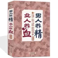 [正版图书]男人养精,女人养血全书 中医保健康养生药养生书籍 营养食谱 肾精虚实 食疗进补 滋补气养血美颜食疗美容抗衰老