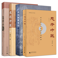 [正版图书]赠书签 共4册 思考中医(新版)+走近中医+选择中医+内证观察笔记 全4册 刘力红等著中医书籍疾病治疗健