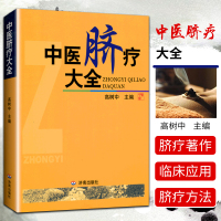 [正版图书]中医脐疗大全 高树中医学书籍中医学脐疗书健康养生时尚生活养生针灸推拿保健中医理论临床医学应用传统中医 中国传