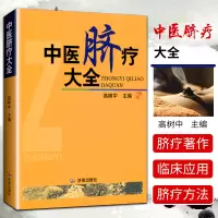 [正版图书]中医脐疗大全 高树中医学书籍中医学脐疗书健康养生时尚生活养生针灸推拿保健中医理论临床医学应用传统中医 中国传