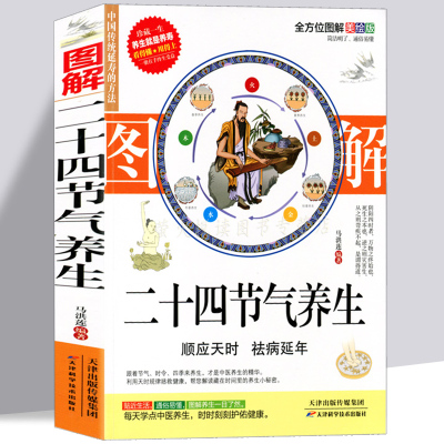 [正版图书]黄帝内经 24节气顺时调养全书 中医养生保健书籍 四季养生 二十四节气养生法 时辰养生 食疗药膳营养进补瘦身