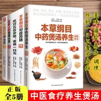 [正版图书]本草纲目中药煲汤养生对症药膳吃对五谷杂粮健康水果熬煮粥养生粥菜谱家常做菜烹饪早餐食谱书籍大全家用新手入门舌尖