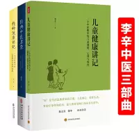 [正版图书]李辛3册经典中医启蒙+儿童健康讲记+精神健康讲记 中医养生启蒙入门书传统中医思想中医眼中的儿童身心心理健康教