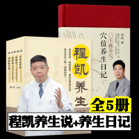 [正版图书]程凯养生说+二十四节气穴位养生日记 全5册 程凯养生书籍 从头到脚说养生 人体解读健康修身养性程凯针灸穴位养