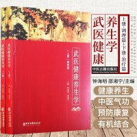 [正版图书]武医健康养生学 全二册 钟海明 邵湘宁 主编 中医古籍出版社 9787515220895 健康养生调理方法的