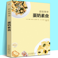 [正版图书]超级简单蛋奶素食 70款蛋奶素食简单制作三明治比萨沙拉汤方法健康营养养生食材家常菜西餐烹饪美食自学书籍法安娜