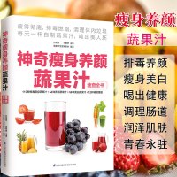 [正版图书]神奇瘦身养颜蔬果汁减肥餐食谱书瘦身大全饮料饮品果汁配方素食食疗调养水果蔬菜榨汁料理女性美容瘦身排养颜书籍健康