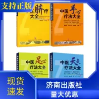 [正版图书]中医脐疗大全+中医足心疗法+中医手心疗法+中医天灸疗法4册套装济南出版社高树中主编作品中华传统医学理论健康养