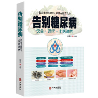 [正版图书]告别糖尿病 饮食理疗中医调养糖尿病理疗护理与保养中医理疗营养膳食传世名方营养饮食宜忌 艾灸刮痧按摩拔罐中医食