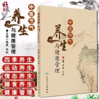 [正版图书]中医节气养生与健康管理 杨勇 许虹主编 人民卫生出版社9787117254670