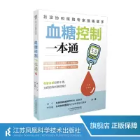 [正版图书]血糖控制一本通 糖尿病食谱 糖尿病饮食运动 协和医院每周食谱 并发症糖尿病书 食疗养生书籍 健康饮食糖尿病