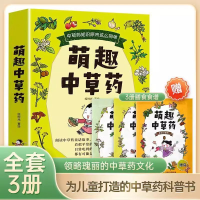 [正版图书]萌趣中草药全3册中草药知识原来这么简单为儿童打造的中草药科普书小学生中医趣味中草药绘本儿童中医启蒙漫画中药儿