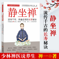 [正版图书]静坐禅(流传千年热遍全qiu的长寿秘诀)/少林禅医说养生系列禅一 著 中医养生大全书籍健康养生书坐禅修入定书