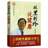[正版图书]从里到外说健康 昭光健康直通车系列洪昭光谈中年健康养生健康经书籍