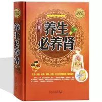 [正版图书]养生必养肾 对症膳食阴阳滋补 食疗经络运动房事养生法 养肾就是养命 健康保健按摩食疗运动疗法 肾虚肾病调养方