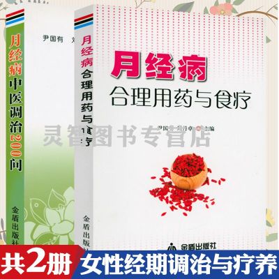 [正版图书]全2册 月经病中医调治200问+月经病合理用药与食疗女性大姨妈健康养生例假诊治女生月经不调病中医诊疗实用手册