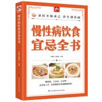 [正版图书]慢性病饮食宜忌全书 健康保健养生百科全书对症食疗养生书籍 慢性病食物疗法食疗菜谱食谱书籍书籍糖尿病胃病降高血